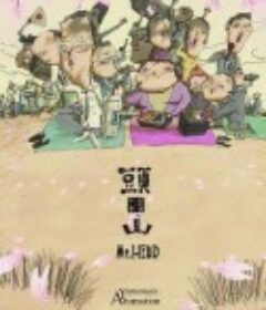 头山 頭山            (2002)