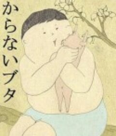 猪眼看世界 わからないブタ            (2010)