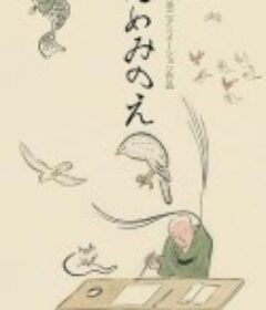 梦中画 ゆめみのえ            (2019)