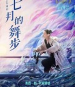 七月的舞步            (2021)