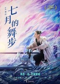 七月的舞步            (2021)