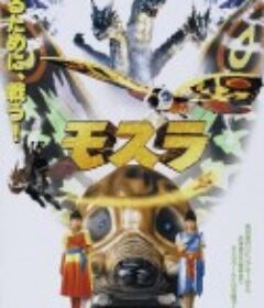 摩斯拉 モスラ            (1996)