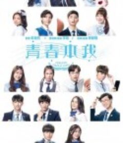 青春本我            (2022)