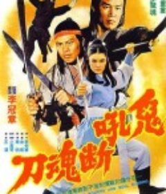 鬼吼断魂刀            (1976)