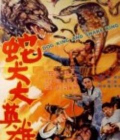 蛇犬大英雄            (1974)