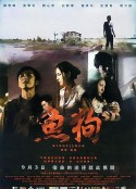 鱼狗 魚狗            (2010)