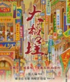 大稻埕            (2014)