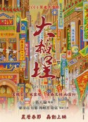 大稻埕            (2014)