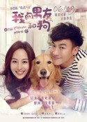我的男友和狗 只要一分鐘            (2014)
