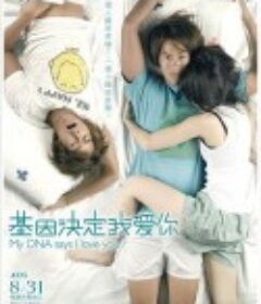 基因决定我爱你 基因決定我愛妳            (2007)