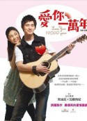 爱你一万年 愛你一萬年            (2010)
