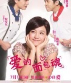 爱的面包魂 愛的麵包魂            (2012)
