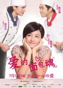 爱的面包魂 愛的麵包魂            (2012)