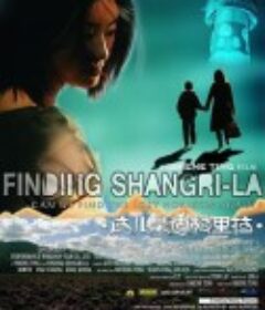 这儿是香格里拉 這兒是香格里拉            (2009)