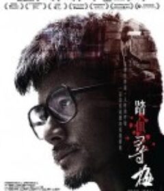 踏血寻梅 踏血尋梅            (2015)