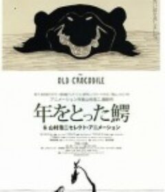 年老的鳄鱼 年をとった鰐            (2005)
