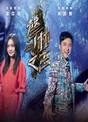 聲林之王3 (2021)