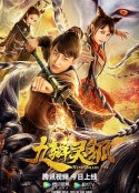 九辫妖狐            (2019)