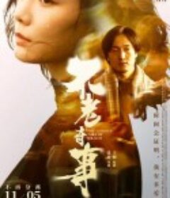 不老奇事            (2021)