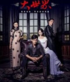 大世界            (2016)