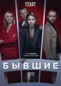 改过自新 Бывшие            (2021)