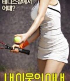 我邻居的老婆 내 이웃의 아내 (2016)