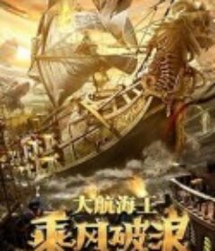 乘风破浪            (2021)