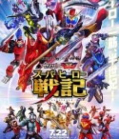 圣刃＋全开者 超级英雄战记 セイバー＋ゼンカイジャー スーパーヒーロー戦記            (2021)