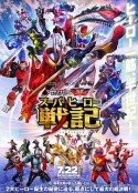 圣刃＋全开者 超级英雄战记 セイバー＋ゼンカイジャー スーパーヒーロー戦記            (2021)