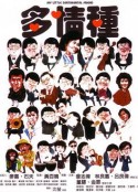 多情种            (1984)