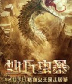 沙丘虫暴            (2021)