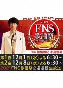 2021 FNS 歌謡祭            (2021)