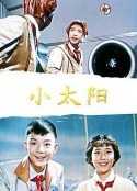 小太阳            (1963)