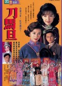 刀马旦 刀馬旦            (1995)
