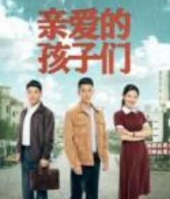亲爱的孩子们            (2021)