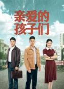 亲爱的孩子们            (2021)