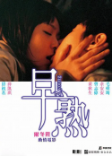 早熟            (2005)