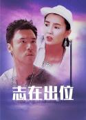 志在出位            (1991)