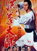 洪拳大师 洪拳大師            (1984)