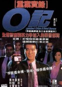 O记重案实录 O記重案實錄            (1994)