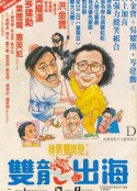 双龙出海 雙龍出海            (1984)