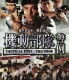 机动部队—警例            (2008)