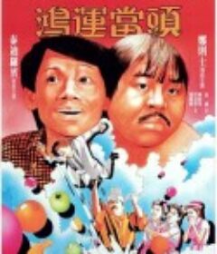 鸿运当头 鴻運當頭            (1984)