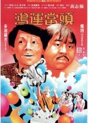 鸿运当头 鴻運當頭            (1984)