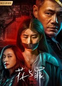 花与罪            (2021)