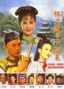 梦断江南            (1990)