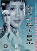 杨乃武与小白菜            (1990)