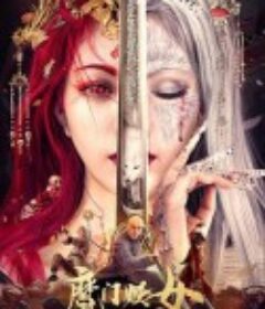 洪熙官之魔门妖女            (2021)