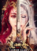 洪熙官之魔门妖女            (2021)