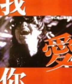 我爱你 我愛你            (1998)